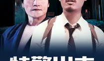 特警出击电视剧全集,生死较量，正义之战