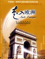 走入欧洲电视剧全集