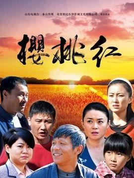 樱桃红电视剧在线观看,情感纠葛下的时代印记